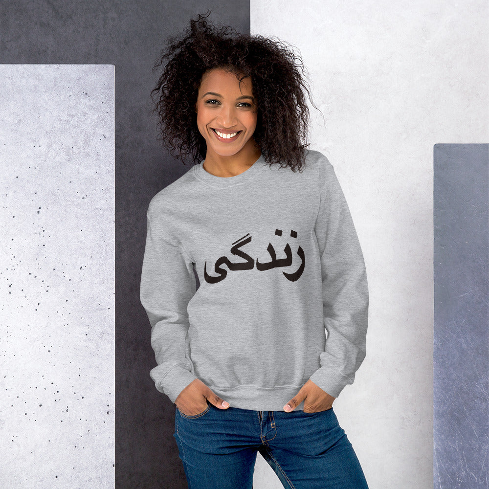 Unisex crewneck Sweatshirt with Zendegi (Life) imprint