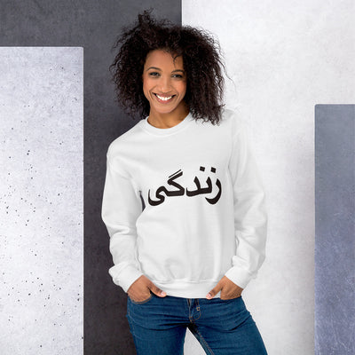 Unisex crewneck Sweatshirt with Zendegi (Life) imprint